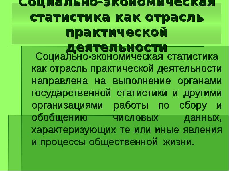 Социально экономическая статистика