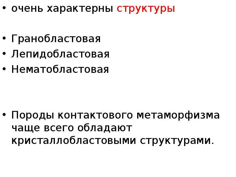 Специфическая структура. Гранобластовая структура. Нематобластовая структура. Гранобластовая структура горных пород. Нематобластовой структуры.