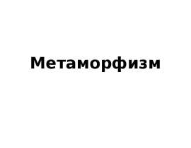 Метаморфизм