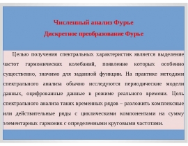 Численный анализ Фурье