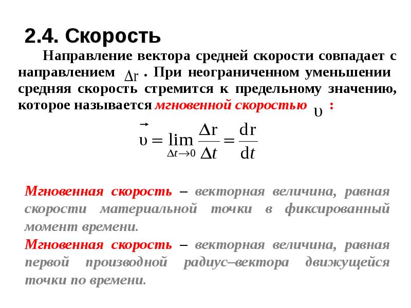 Направление средней скорости. Кинематика поступательного движения. Направление скорости. Направление скорости совпадает с направлением.