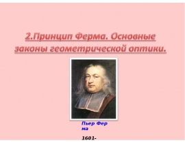 Принцип Ферма