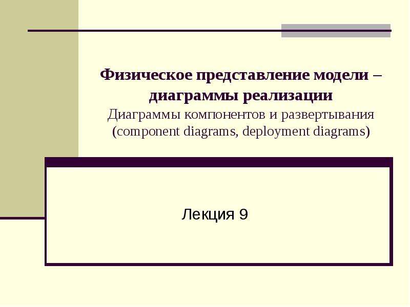 Представление модели. Физическое представление.