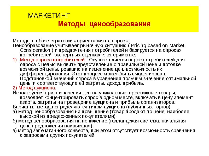 Ценообразование с ориентацией на потребителя