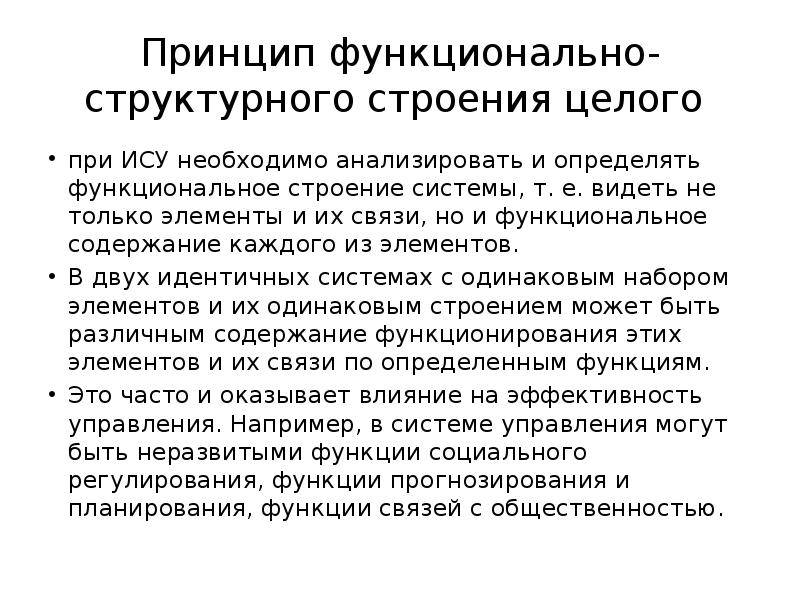 Функционально структурный принцип. Принцип функционально-структурного строения целого. Функциональные принципы. Для чего нужен ИС.