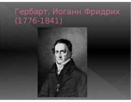 Гербарт Иоганн Фридрих