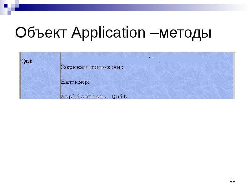 Объекты application. События объекта application.. Использование объекта application и его свойства..