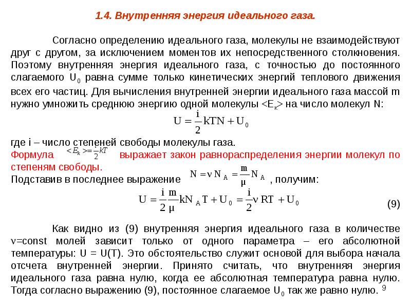 Внутренняя энергия массы идеального газа