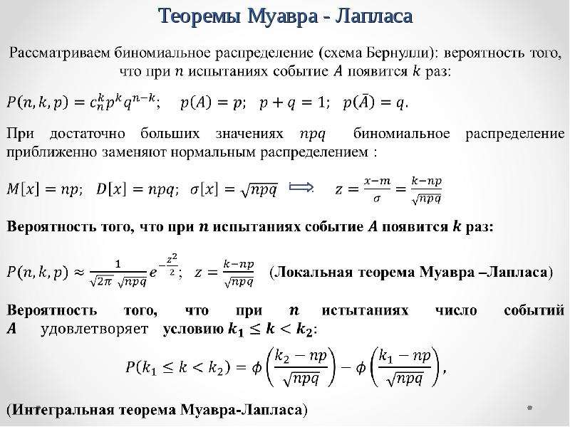 Теорема муавра лапласа. Локальная формула Муавра-Лапласа. Локальная теорема Муавра-Лапласа формула. Формула Муавра Лапласа теория вероятности. Асимптотические формулы Муавра-Лапласа.