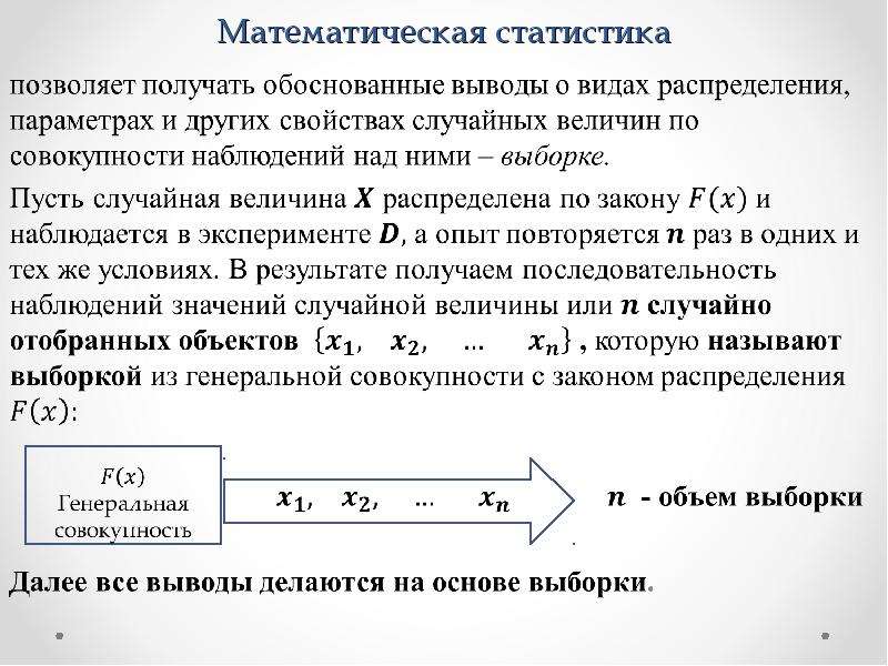 Мат статистика. Математическая статистика. Математическая статистика презентация. Математическая статистика основные понятия. Математическая статистика кратко.