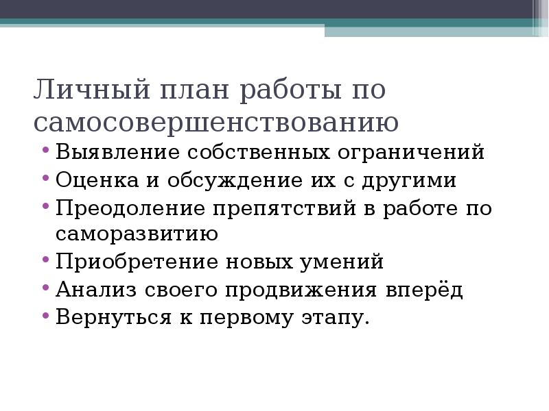 Личный план работы по самосовершенствованию состоит из следующих этапов