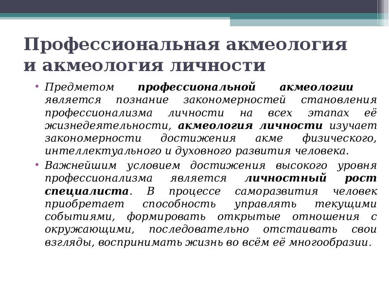 Высокая степень самоактуализации личности в психолого педагогическом плане является следствием