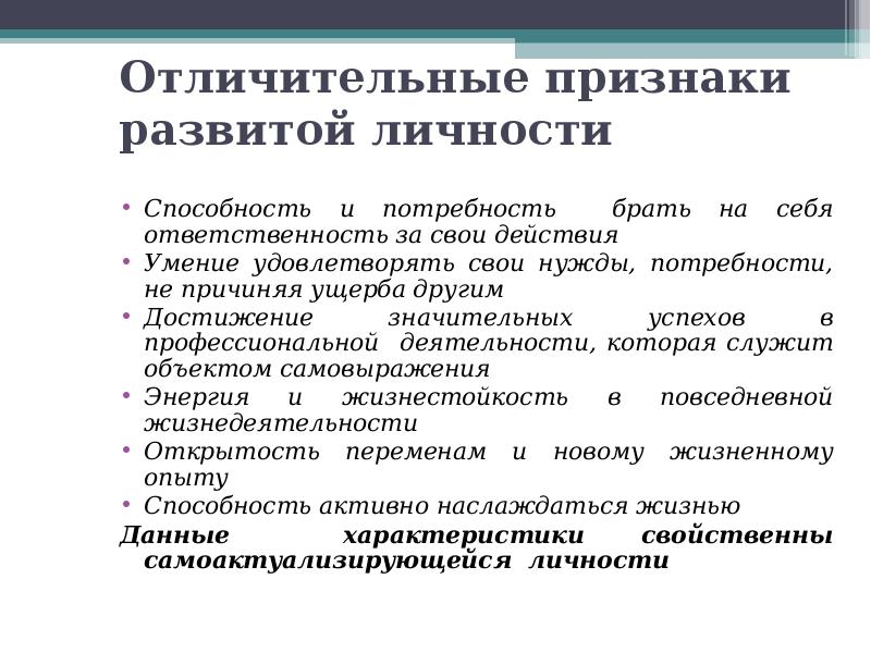 Высокая степень самоактуализации личности в психолого педагогическом плане является следствием