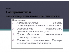 Самоактуализация и самосовершенствование личности