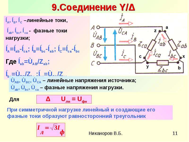 Соотношение токов при соединении треугольником. Формула отношения фазного напряжения к линейному. Напряжение в трехфазной сети 380. Линейный и фазный ток в трехфазной цепи. Фазный ток и линейный ток.