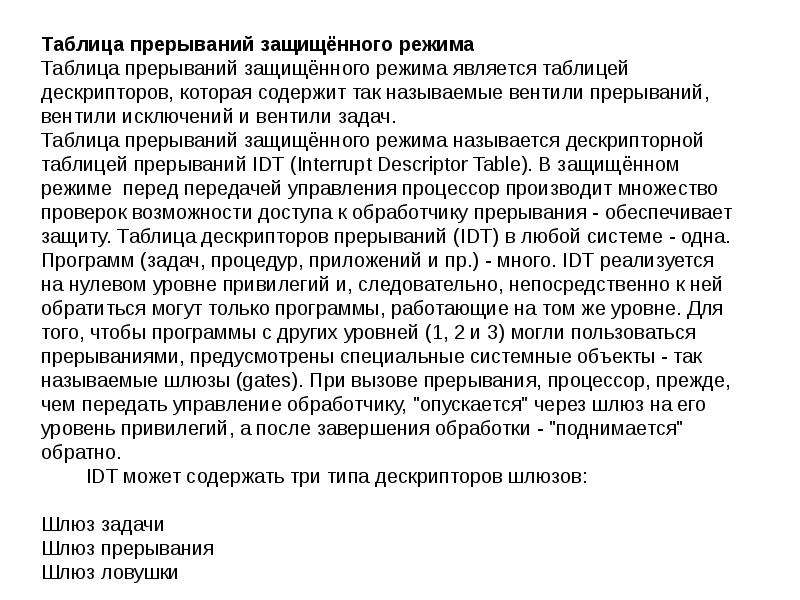 Защищенный режим. Шлюз прерывания. Защищенным режимами. Презентация. Режим работы прерывания.