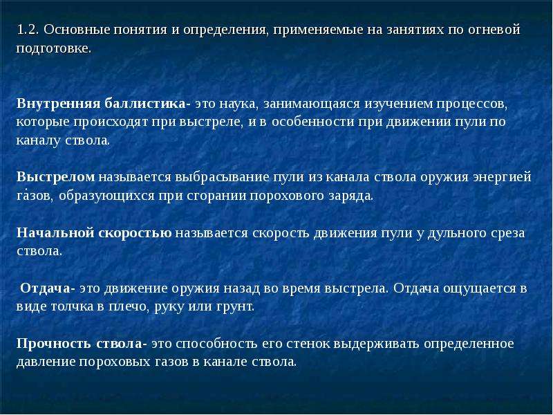 Определить применять. Основные понятия и определения по огневой подготовке. Основные термины огневой подготовки. Наука которая изучает процессы происходящие при выстреле. Общевоенная подготовка.