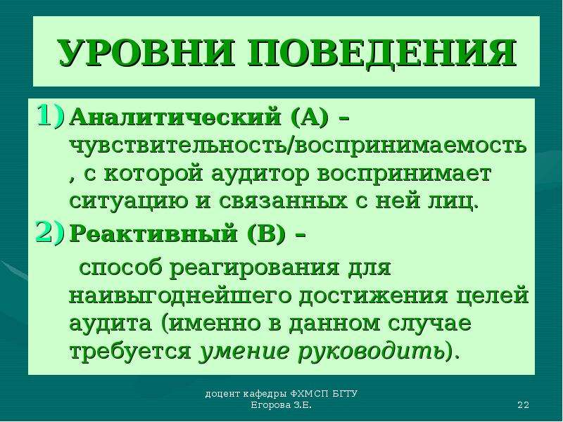 Поведение уровни поведения. Уровни поведения. Перечислите уровни поведения. Структурные уровни поведения человека. Уровни поведения в психологии.