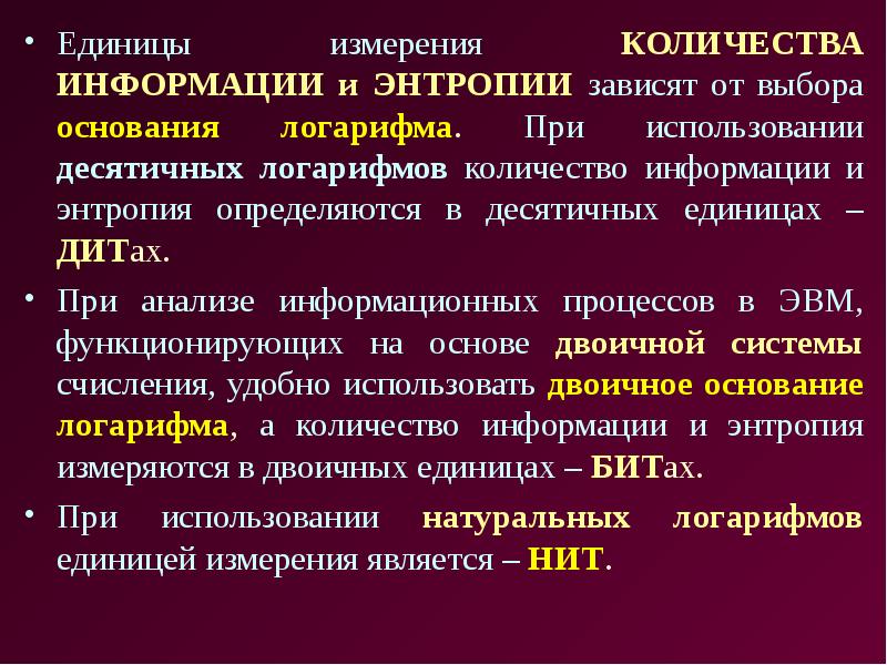 Измерение информации энтропия. Энтропия единицы измерения. Единицы измерения энтропии информации. Единицей измерения энтропии является.