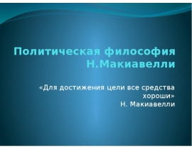 политическая философия Макиавелли - Фадеева,Горковенко