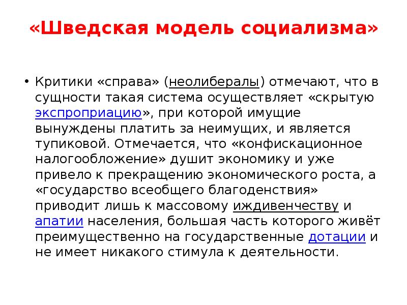 Критика справа. Шведская модель социализма кратко. Черты шведской модели социализма. Признаки шведской модели. Шведский социализм кратко.