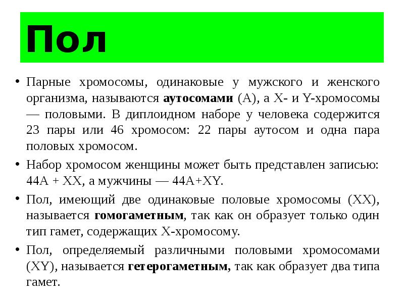 Хромосомы одинаковые у женского и мужского организма