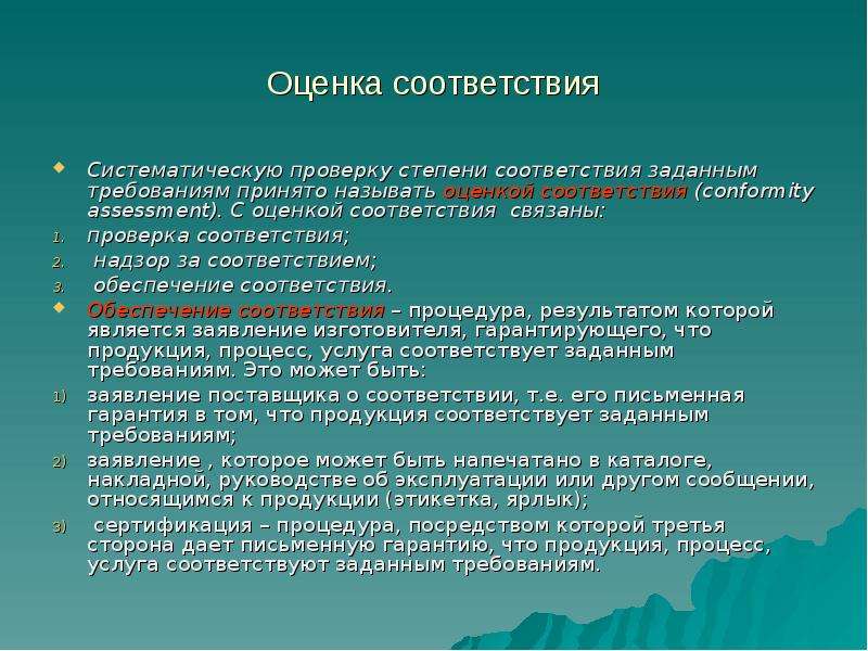 Проведение оценки соответствия