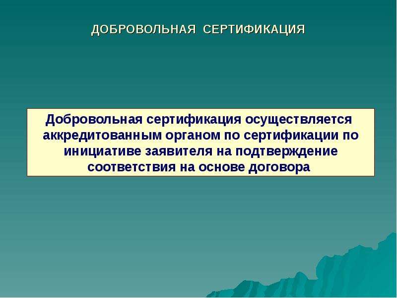 Подтверждение соответствия презентация