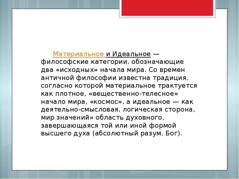 Материальное и идеальное. Материальное и идеальное в философии. Идеальное и материальное в философии кратко. Понятие материального и идеального в философии кратко.