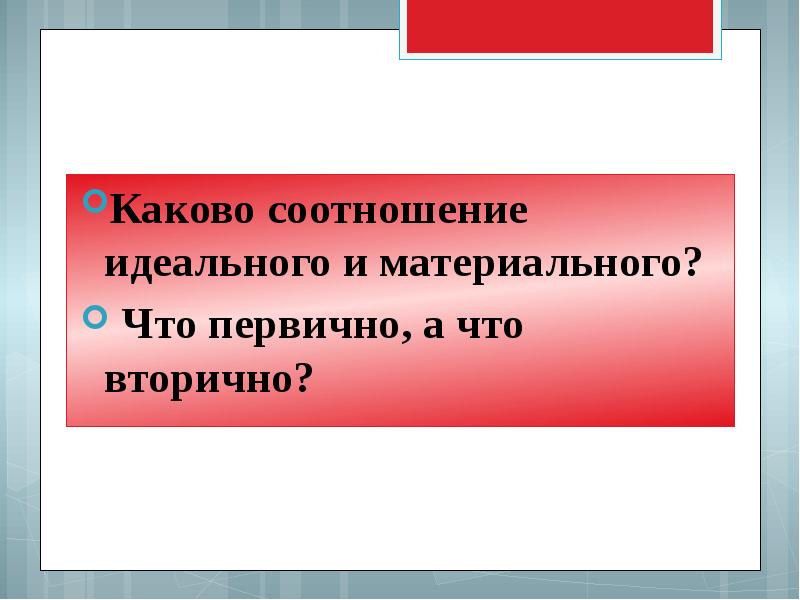 Каково соотношение. Соотношение материального и идеального. Каково соотношение идеального и материального. Соотношение материального и идеального объективного и субъективного. Соотношение материального и идеального в философии.