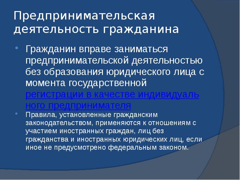 Предпринимательская деятельность без образования юридического лица