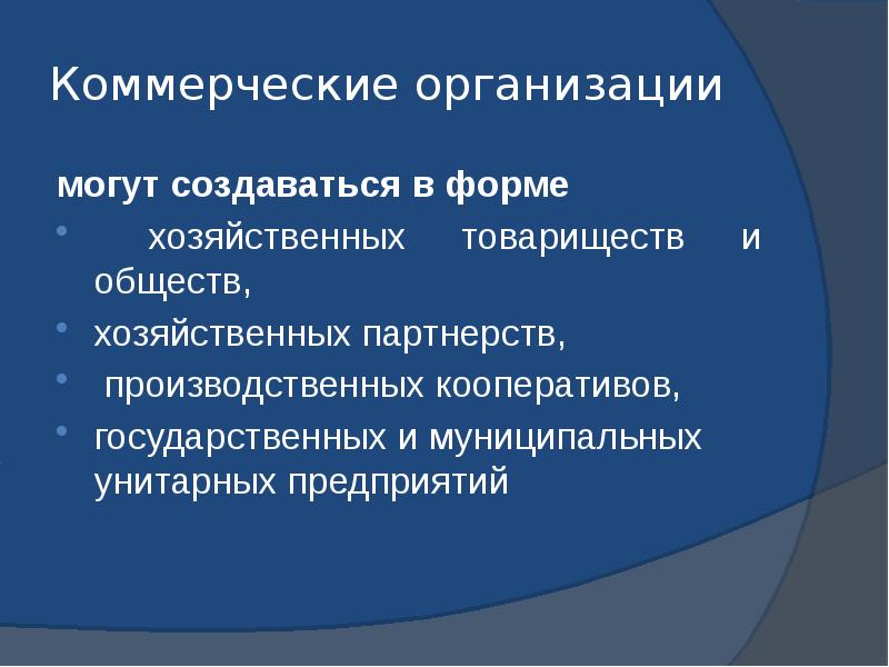 Коммерческие организации создаются в форме