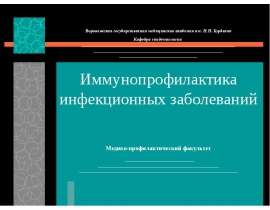Иммунопрофилактика инфекционных заболеваний