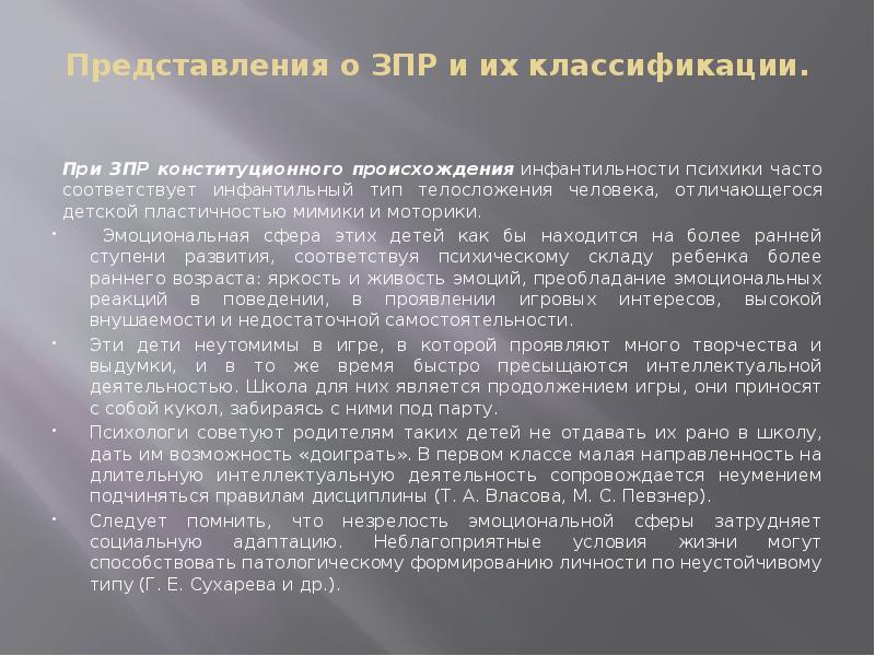 Зпр конституционного происхождения. Доклад сравнительный анализ. Задержка психического развития конституционального происхождения. Задержанное психическое развитие конституционального происхождения. ЗПР конституционального происхождения.