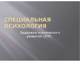 Специальная психология Задержка психического развития (ЗПР).