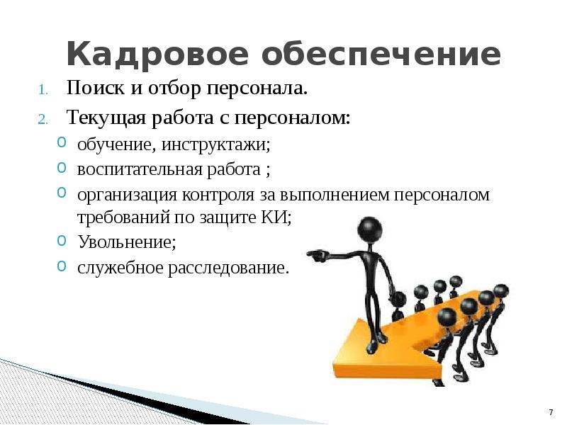 Выполнение кадровой работы