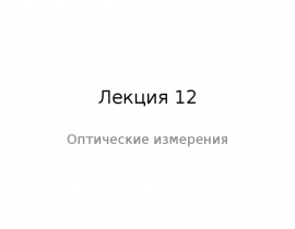 Измерение фокусных расстояний методом увеличения, методом угловых измерений, методом Аббе.