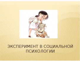 Эксперимент в социальной психологии