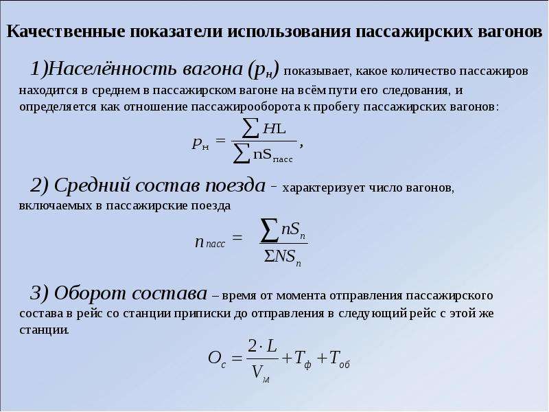 Расчет пассажиров. Коэффициент использования вагона. Пассажиропоток формула расчета. Средняя населенность пассажирского вагона. Количественные и качественные показатели использования локомотивов.