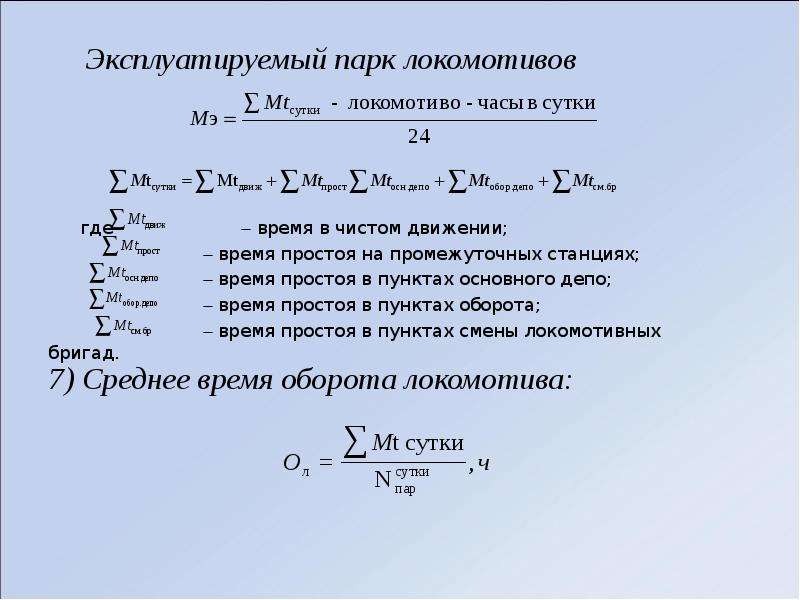 Пункт оборота. Эксплуатируемый парк локомотивов формула. Формула эксплуатируемого парка локомотивов. Среднесуточный пробег локомотивов эксплуатируемого парка. Потребный эксплуатируемый парк локомотивов определяется.