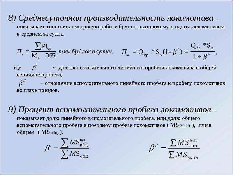 Производительность локомотива. Производительность Локомотива рабочего парка. Производительность Локомотива формула. Среднесуточная производительность Локомотива. Среднесуточный пробег Локомотива формула.