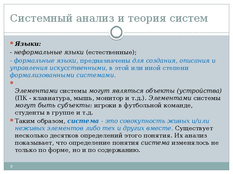 Естественные формальные. Неформальные языки. Естественный неформальный языка. Неформальные языки в информатике. В чем состоит системность языка.