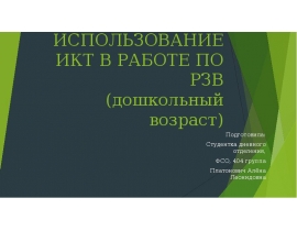 ИСПОЛЬЗОВАНИЕ ИКТ В РАБОТЕ ПО РЗВ