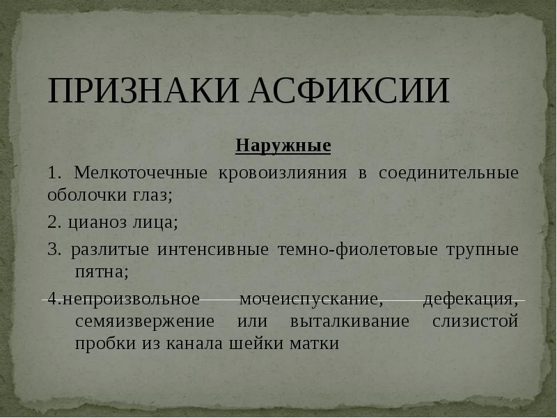 Признаки полной. Признаки при асфиксии. Наружные признаки асфиксии. Основные клинические симптомы асфиксии.