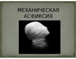 МЕХАНИЧЕСКАЯ АСФИКСИЯ