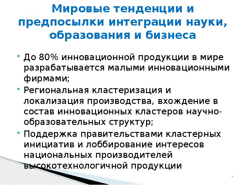 Предпосылки интеграции стран. Мировые тенденции в образовании. Причины интеграции наук. Интеграция науки и образования. Причины интегрированного обучения.