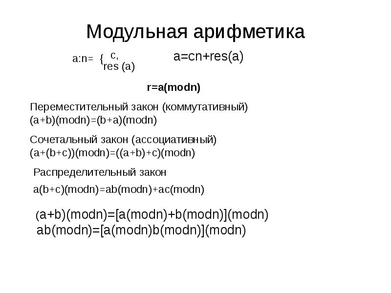 Арифметический модуль. Модульная арифметика. Арифметика с модулями. Модульная арифметика для чайников. Модульная арифметика свойства.