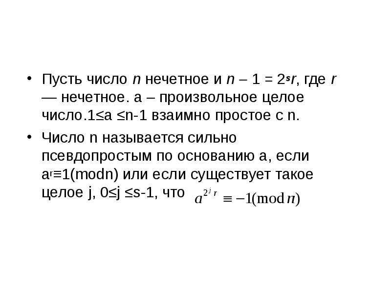 Количество пусть. Псевдопростые числа. Произвольное целое число. Псевдопростые числа ферма. Сильно псевдопростые числа по основанию 2.