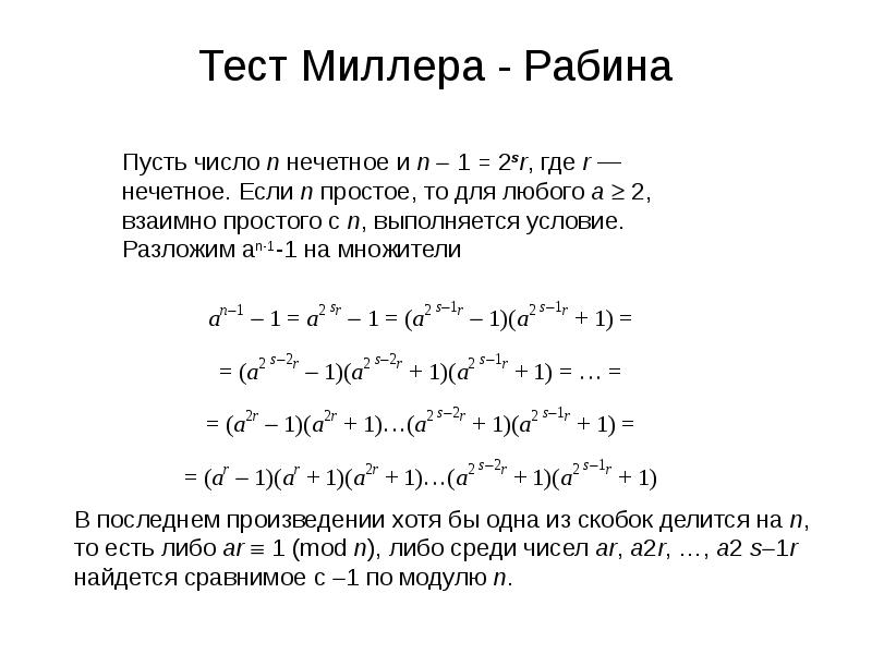 Тест миллера рабина