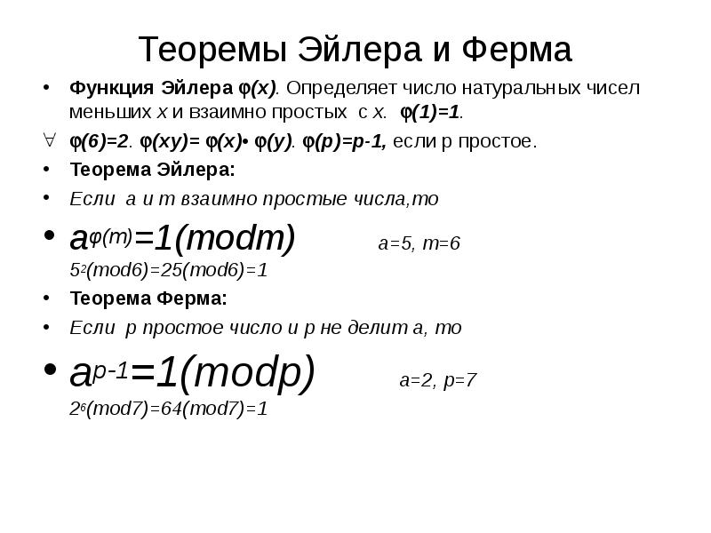 Теорема эйлера. Теорема Эйлера-ферма. Теорема Эйлера теория чисел. Малая теорема ферма и теорема Эйлера. Теорема Эйлера дискретная математика.